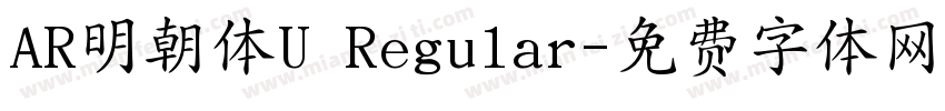 AR明朝体U Regular字体转换